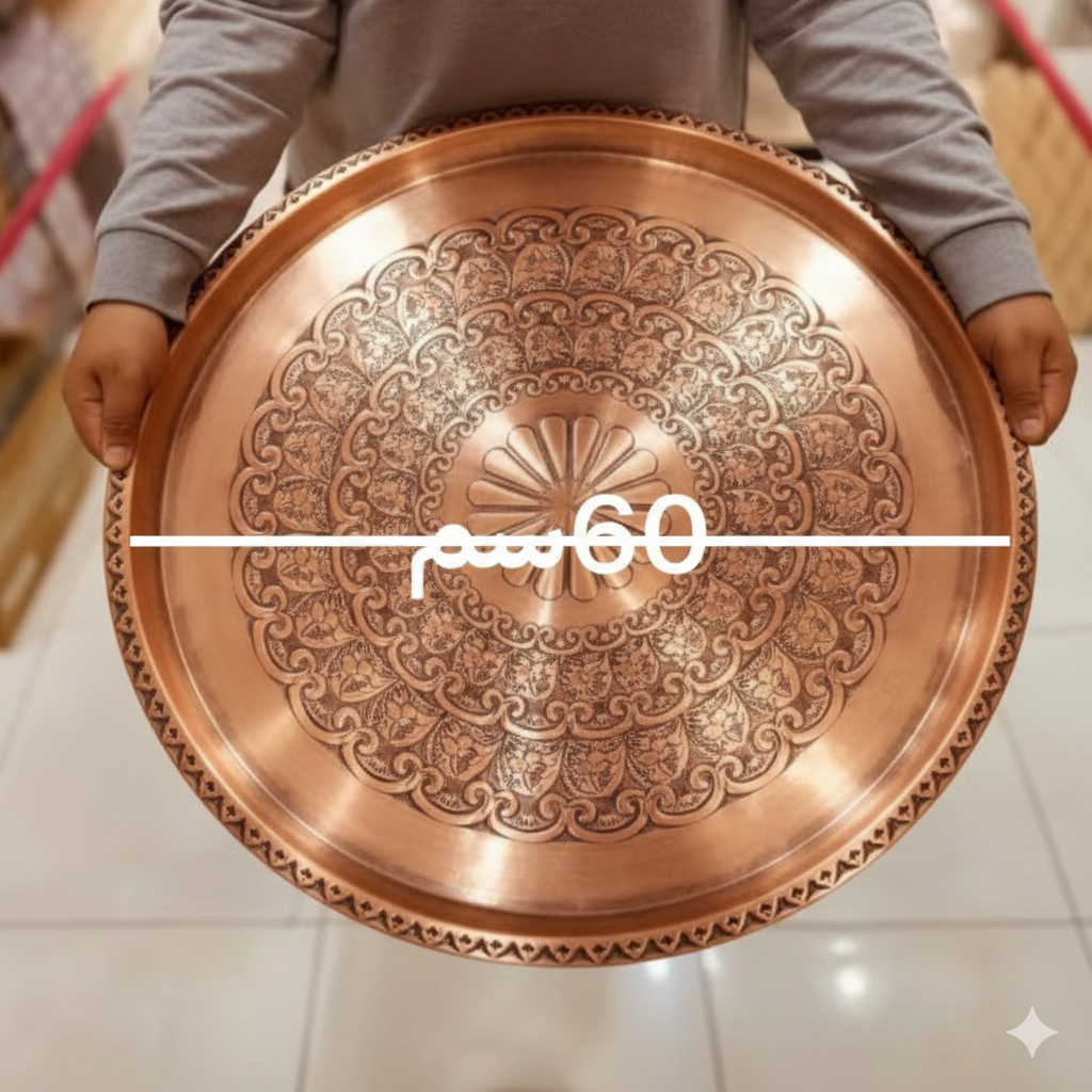 صنيه عشاء  نحاسي عاديه مقاس ٦٠