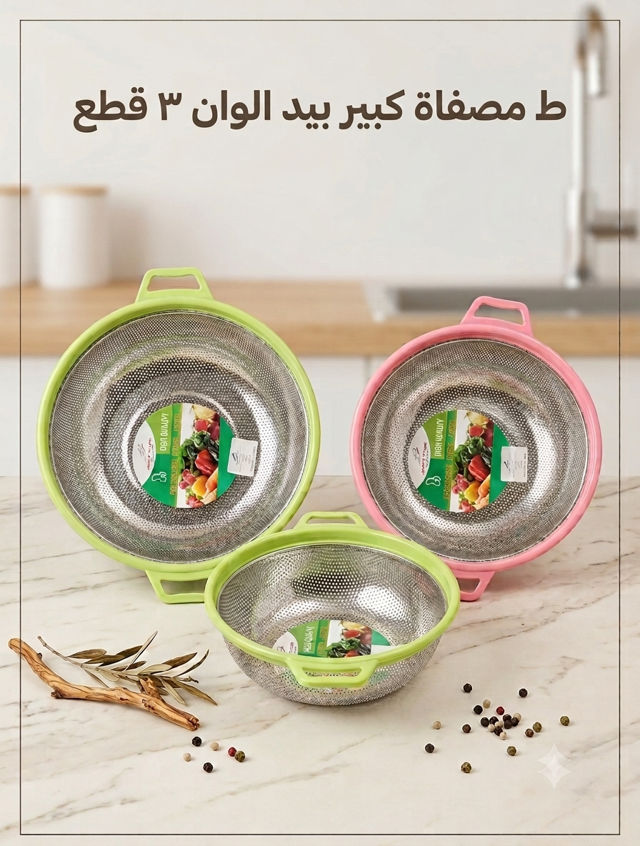 ط مصفاه ك استاليس مدور بيد الوان
