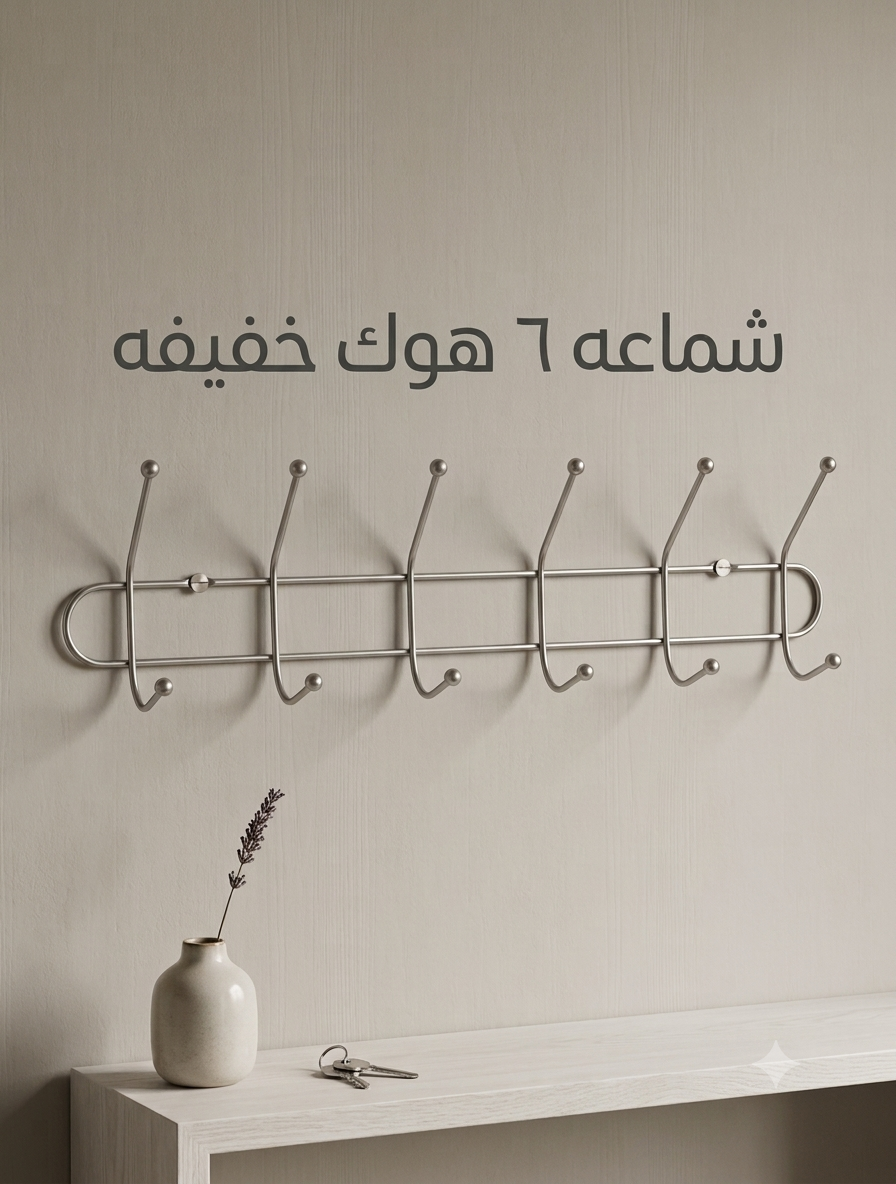 شماعه 6 هوك خفيفه